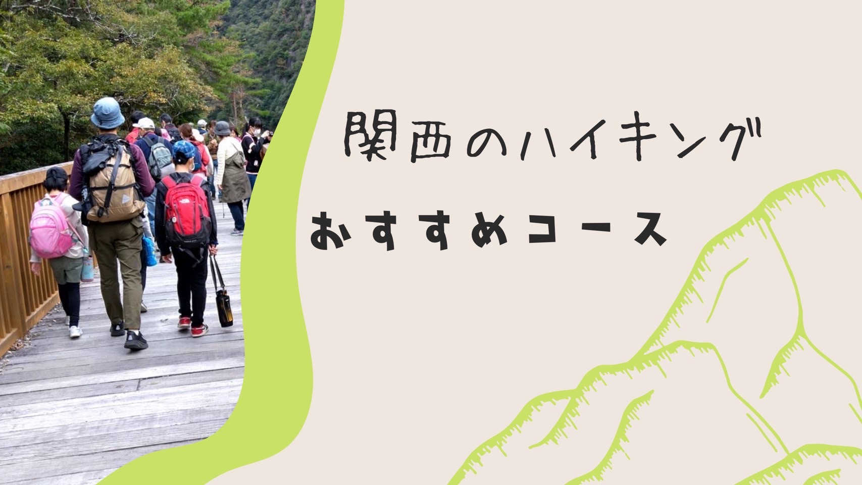 関西の日帰りハイキング 登山スポット4選 初心者や子連れでも楽しめるオススメのコースをご紹介 Arts Sports Club Eenen Osaka