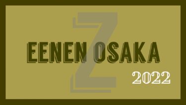 【2022年】競技性ソーシャルバスケットボールチーム『エーネン大阪Z』活動報告