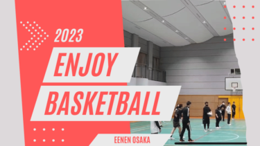 【2023年】エンジョイバスケットボール活動報告！
