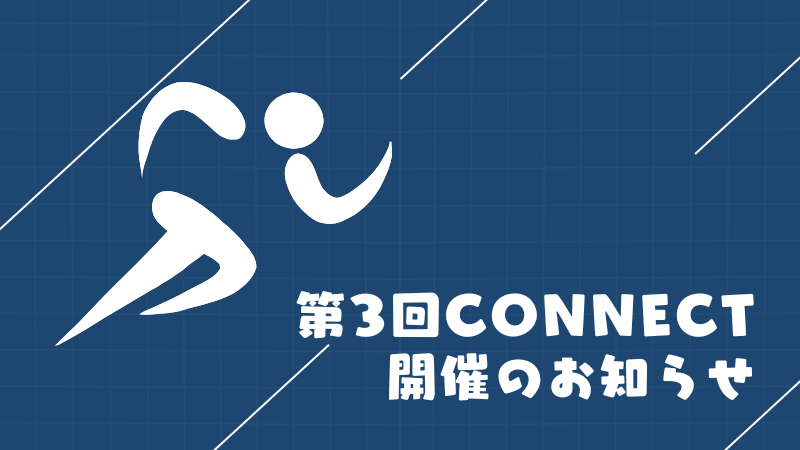 第3回ソーシャルスポーツ大会『CONNECT』開催のお知らせ
